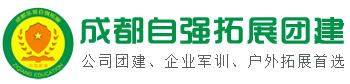 成都自强拓展团建公司